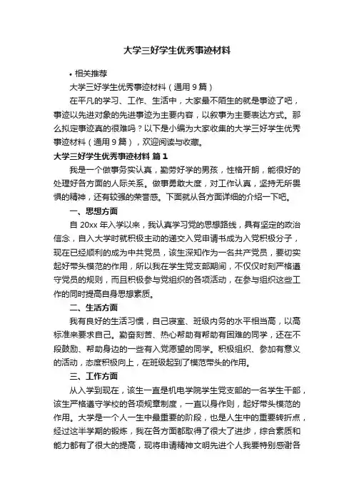 大学三好学生优秀事迹材料