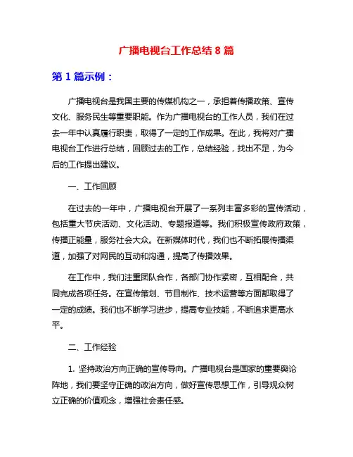 广播电视台工作总结8篇