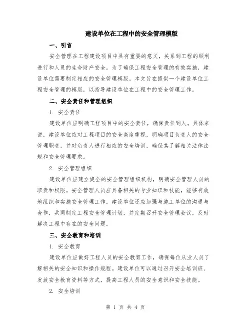 建设单位在工程中的安全管理模版