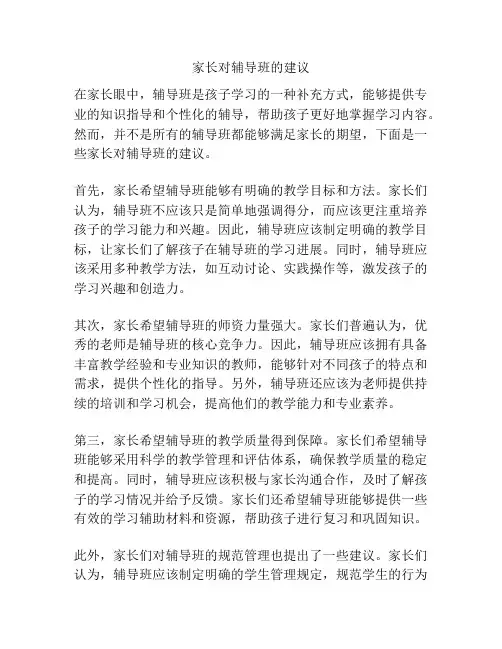 家长对辅导班的建议