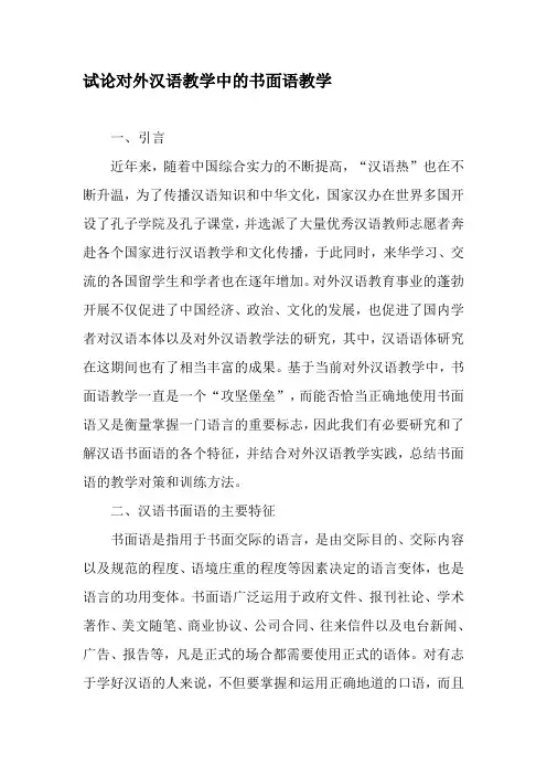 试论对外汉语教学中的书面语教学-最新教育文档