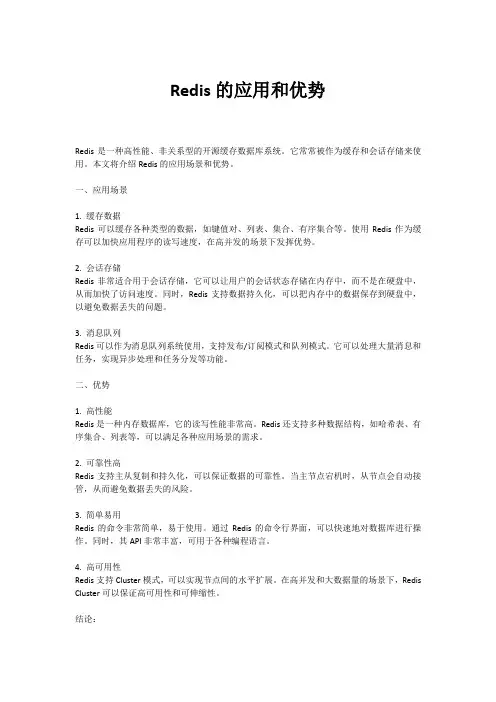 Redis的应用和优势