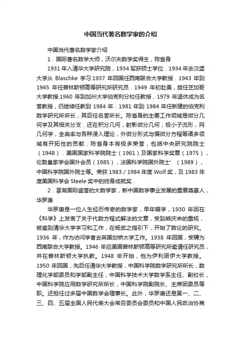 中国当代著名数学家的介绍