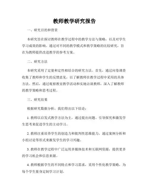 教师教学研究报告