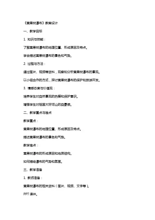 《黄果树瀑布》教案设计