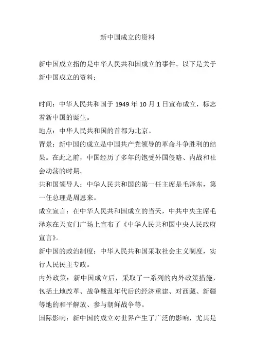 关于新中国成立的资料