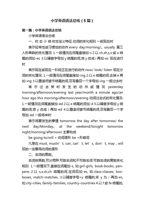 小学英语语法总结（5篇）