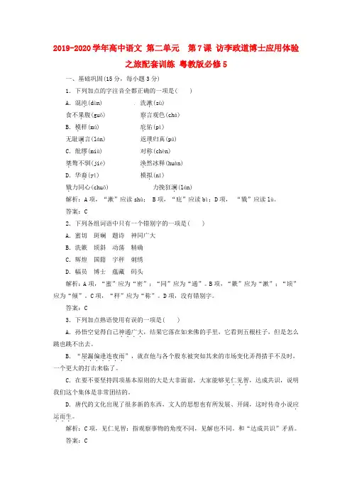 2019-2020学年高中语文 第二单元  第7课 访李政道博士应用体验之旅配套训练 粤教版必修5.doc.doc