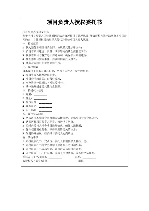 项目负责人授权委托书