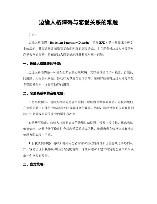边缘人格障碍与恋爱关系的难题