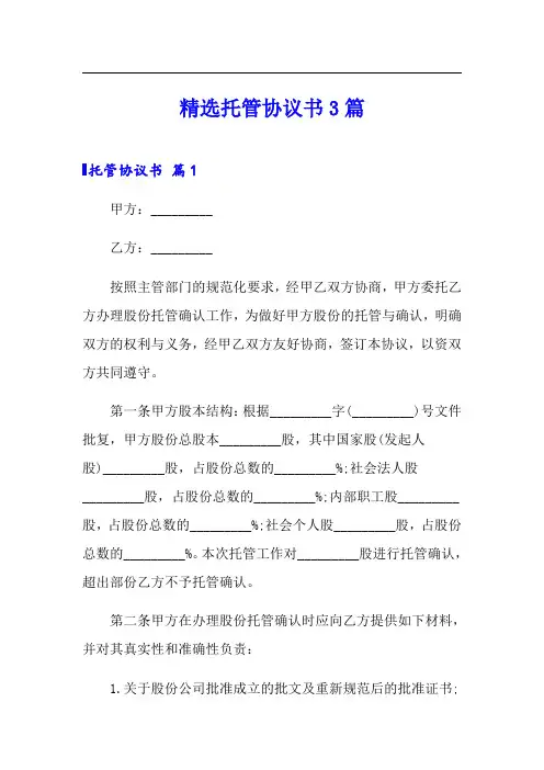 【模板】精选托管协议书3篇