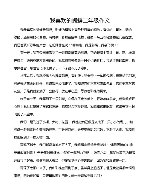 我喜欢的蝴蝶二年级作文