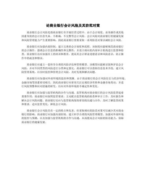 论商业银行会计风险及其防范对策
