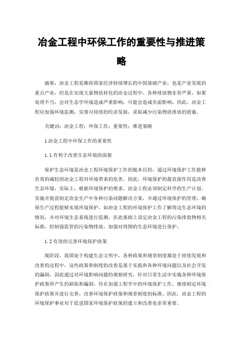 冶金工程中环保工作的重要性与推进策略