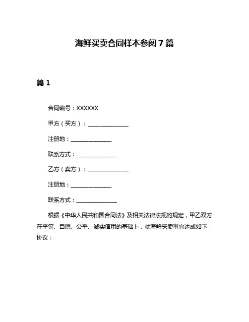 海鲜买卖合同样本参阅7篇