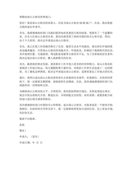 南山公租房退出申请书模板