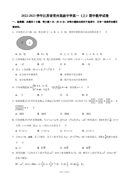 2022-2023学年江苏省常州高级中学高一(上)期中数学试卷【答案版】