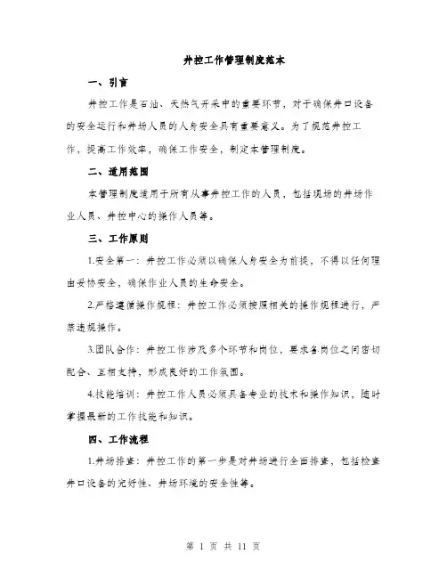 井控工作管理制度范本