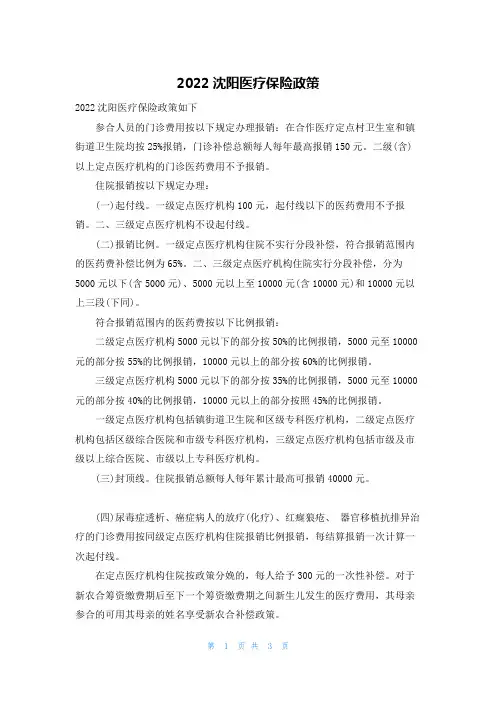 2022沈阳医疗保险政策