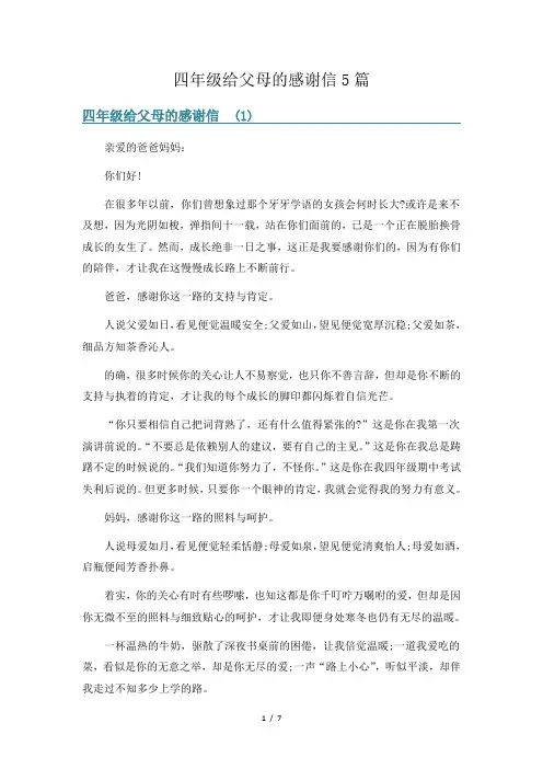 四年级给父母的感谢信5篇