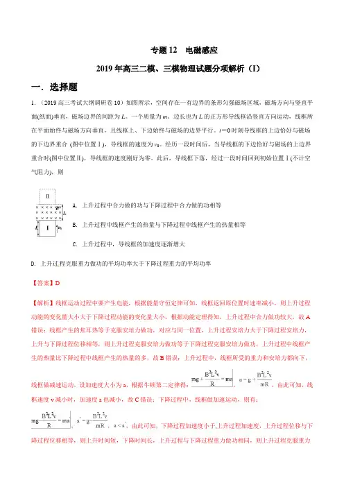 专题12 电磁感应(第01期)-2019年高三物理二模、三模试题分项解析  Word版含解析