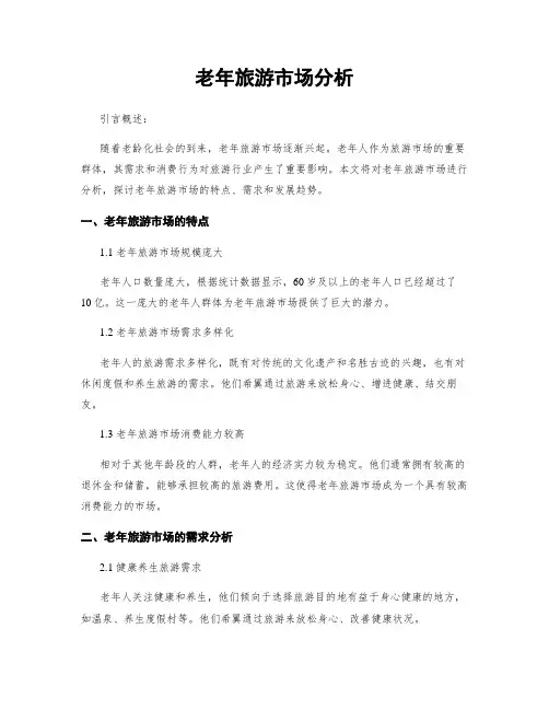 老年旅游市场分析
