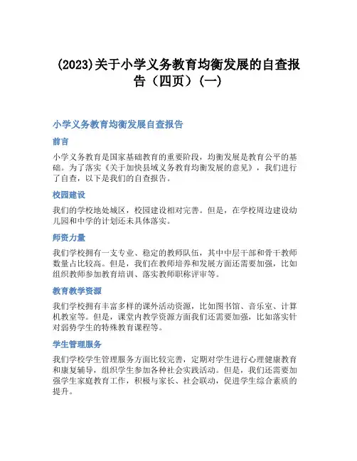 (2023)关于小学义务教育均衡发展的自查报告(四页)(一)