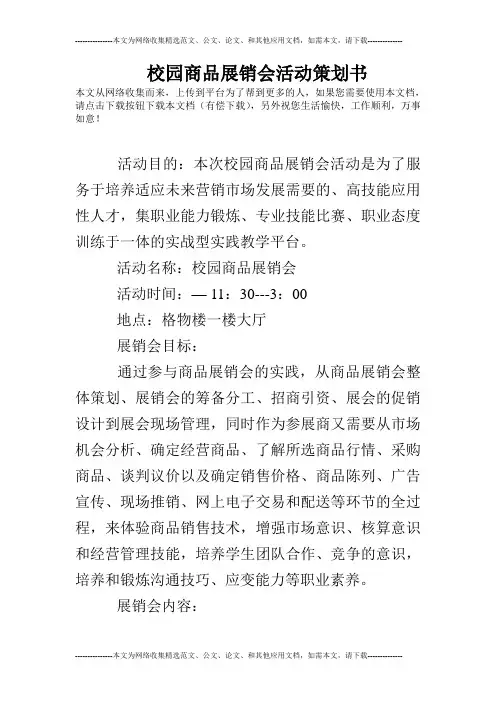 校园商品展销会活动策划书