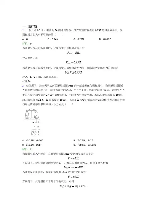 【单元练】郑大附中高中物理选修2第一章【安倍力与洛伦兹力】经典练习卷(课后培优)