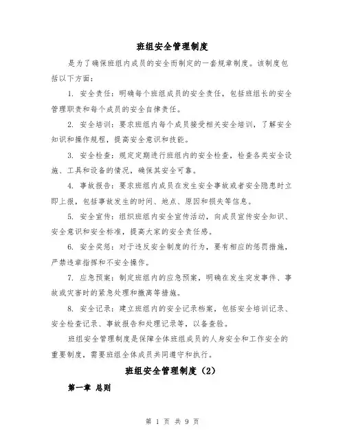 班组安全管理制度（4篇）