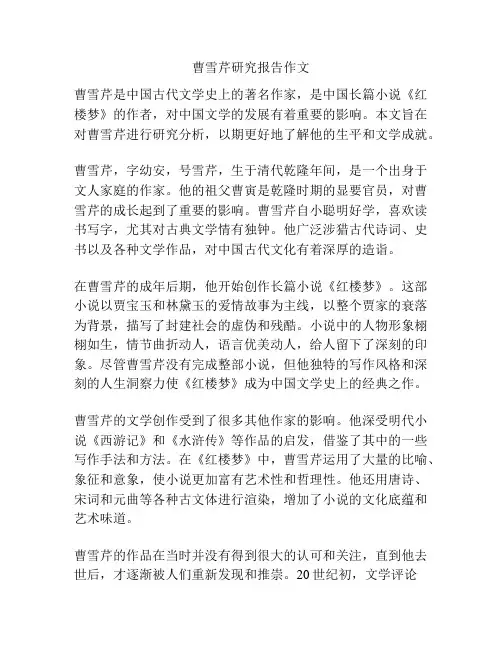 曹雪芹研究报告作文