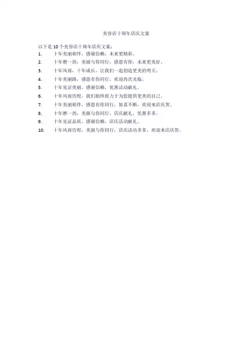 美容店十周年店庆文案