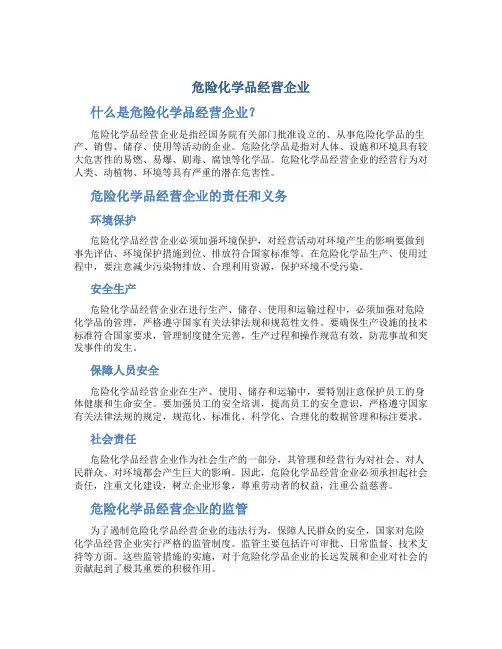 危险化学品经营企业