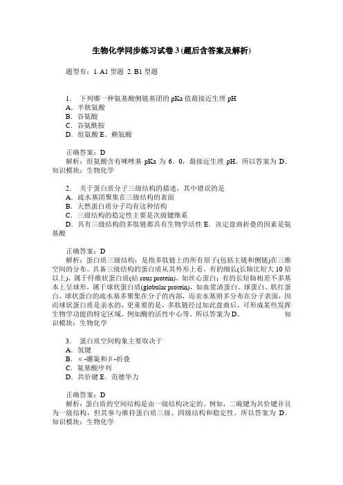 生物化学同步练习试卷3(题后含答案及解析)