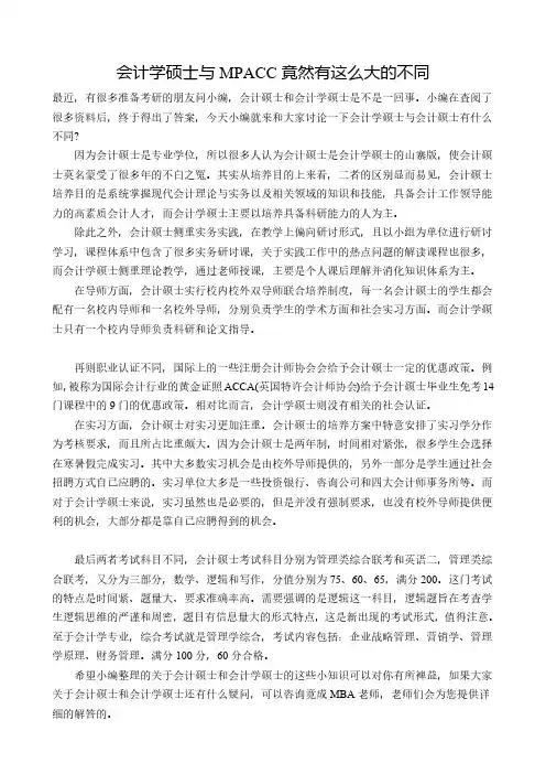 会计学硕士与会计硕士(MPACC)的区别