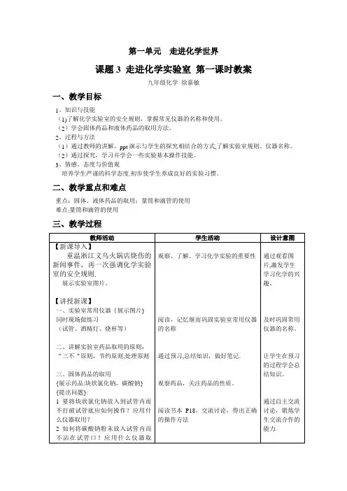 徐嘉敏 课题3走进化学实验室教案及教学反思