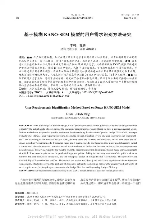 基于模糊KANO-SEM模型的用户需求识别方法研究