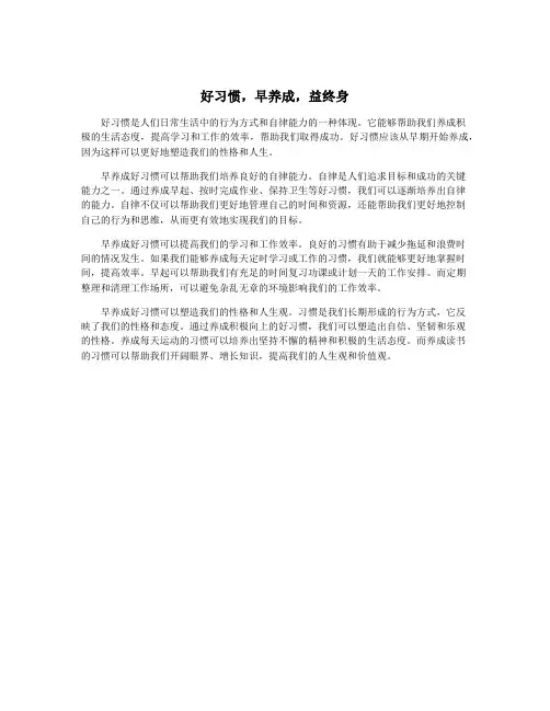 好习惯,早养成,益终身