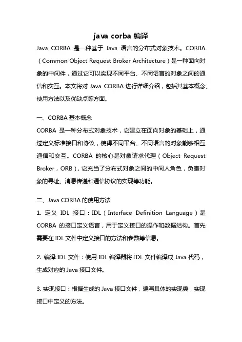 java corba 编译