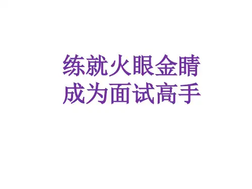 《炼就火眼金睛成就招聘高手》(绝密内部讲义)
