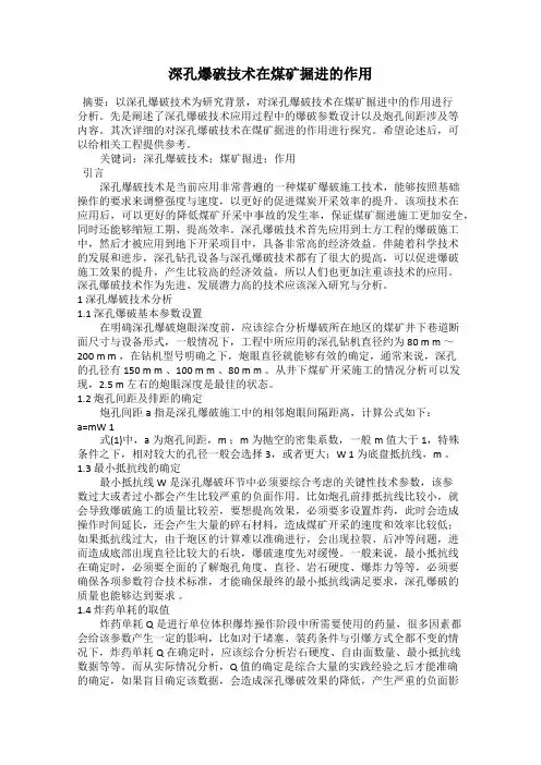 深孔爆破技术在煤矿掘进的作用