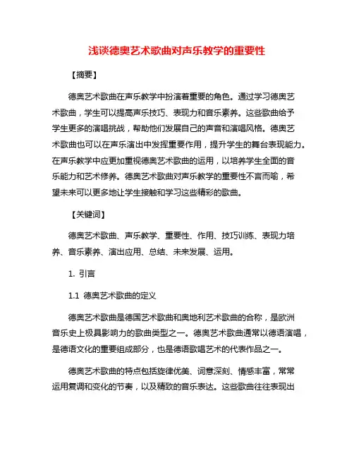 浅谈德奥艺术歌曲对声乐教学的重要性