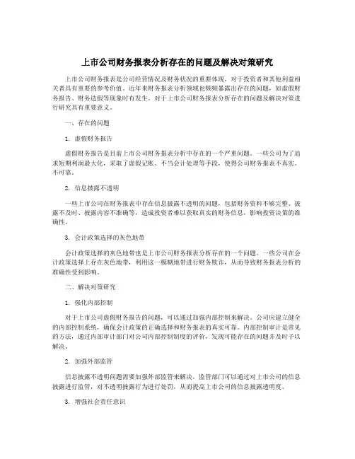 上市公司财务报表分析存在的问题及解决对策研究
