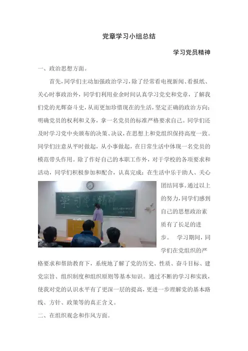 党章学习小组总结    学习党员精神