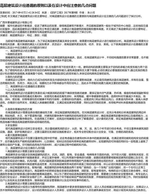 高层建筑设计应遵循的原则以及在设计中应注意的几点问题