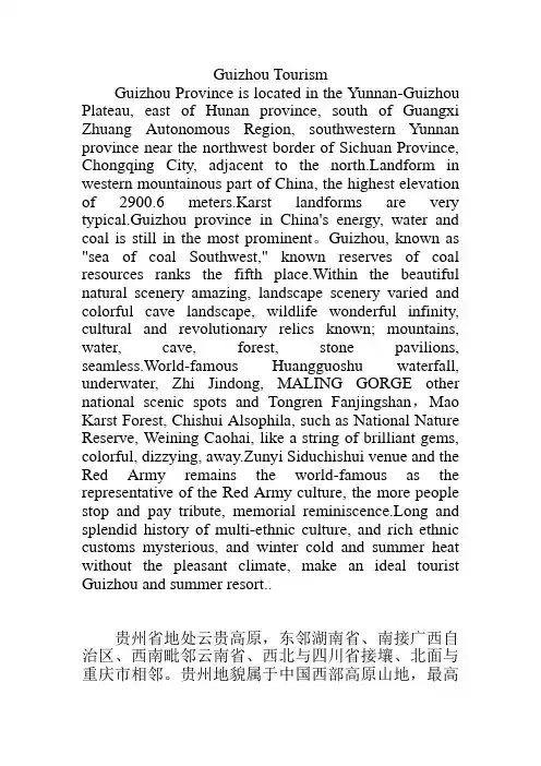 贵州旅游中英文简介Guizhou Tourism