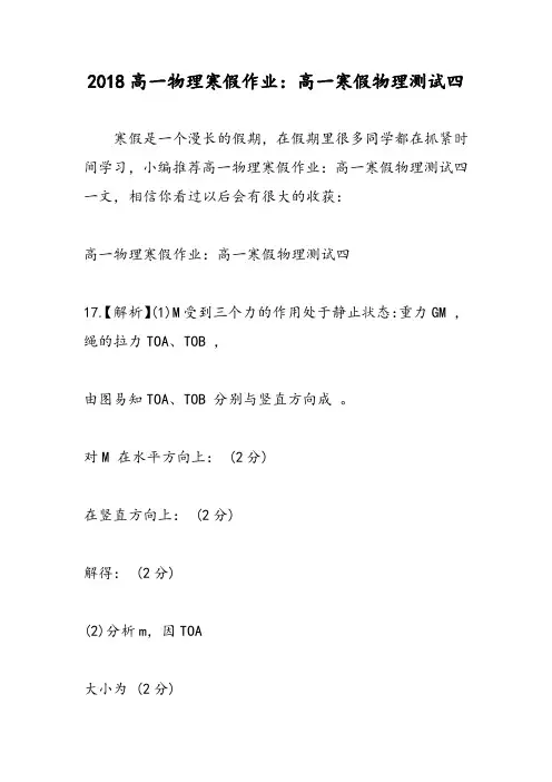2018高一物理寒假作业：高一寒假物理测试四