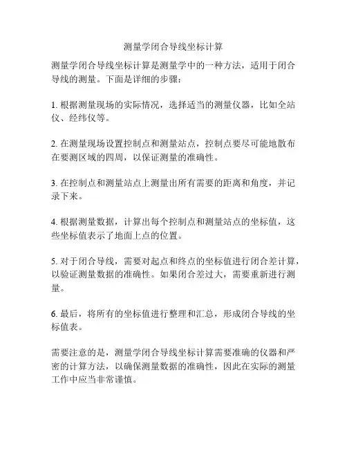 测量学闭合导线坐标计算
