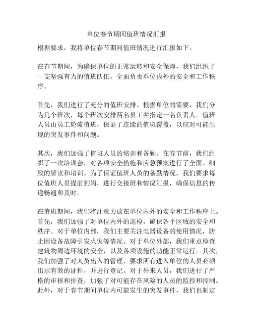 单位春节期间值班情况汇报