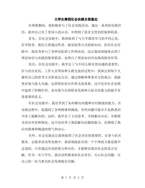 大学生寒假社会实践自我鉴定